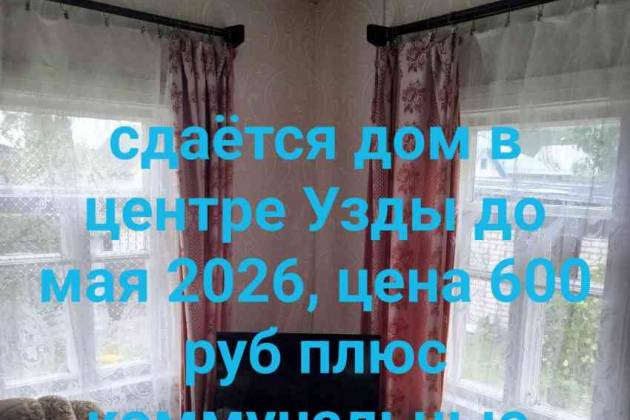 3-комнатная квартира, Узда, Пушкина, за 600 р.