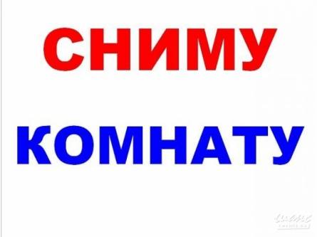 Поиск комнаты, , 200 рублей: фото 1