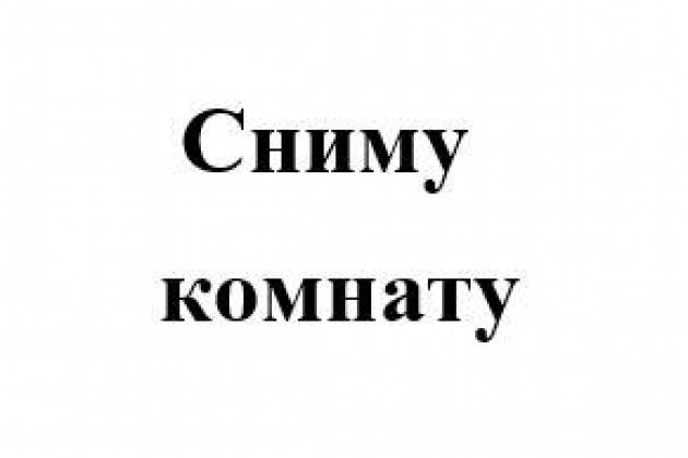 Поиск комнаты за 394 р.