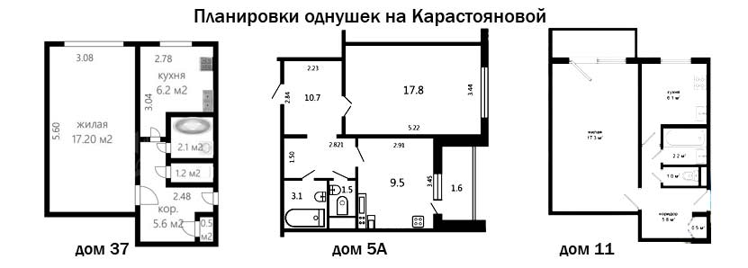 Планировки однокомнатных квартир  на Карастояновой